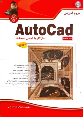 مرجع آموزشی AutoCad  دوبعدی سازگار با تمامی نسخه‌ها